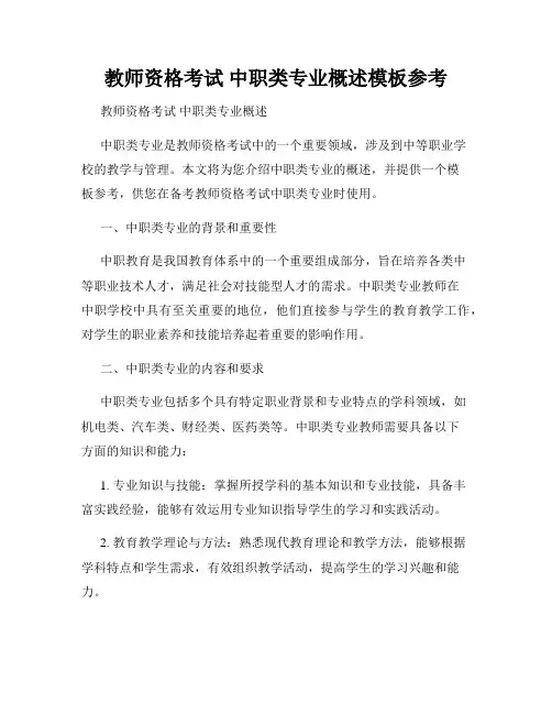 教师资格考试 中职类专业概述模板参考