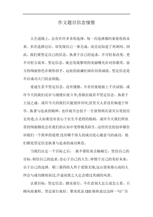 作文题目信念憧憬
