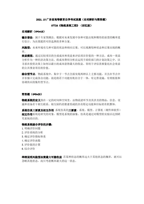 2021.10广东省高等教育自学考试真题(名词解析与简答题) 07724《物流系统工程》(回忆版) 