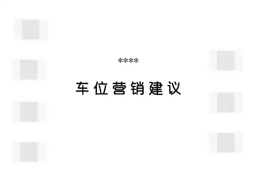 车位销售建议ppt课件
