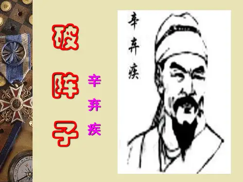 语文八年级上鲁教版《破阵子》课件(1)