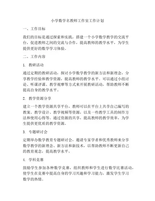 小学数学名教师工作室工作计划