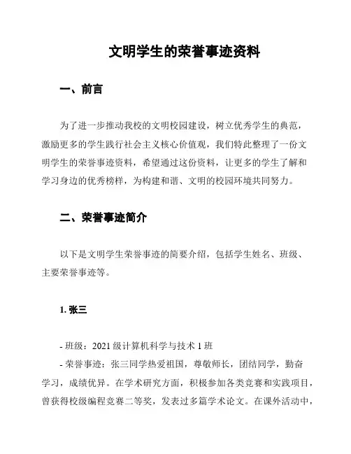 文明学生的荣誉事迹资料