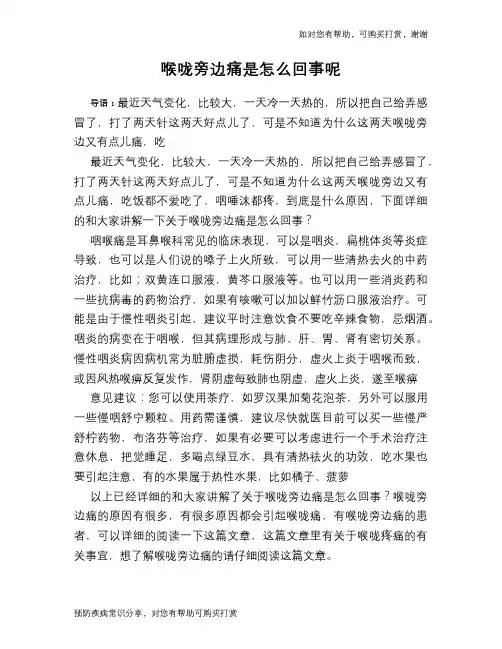 喉咙旁边痛是怎么回事呢