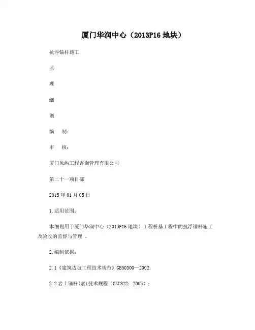 抗浮锚杆施工监理细则