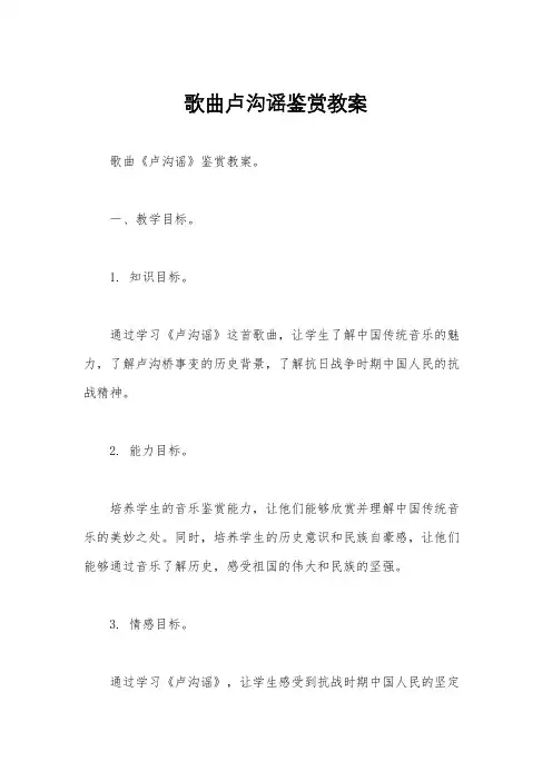 歌曲卢沟谣鉴赏教案