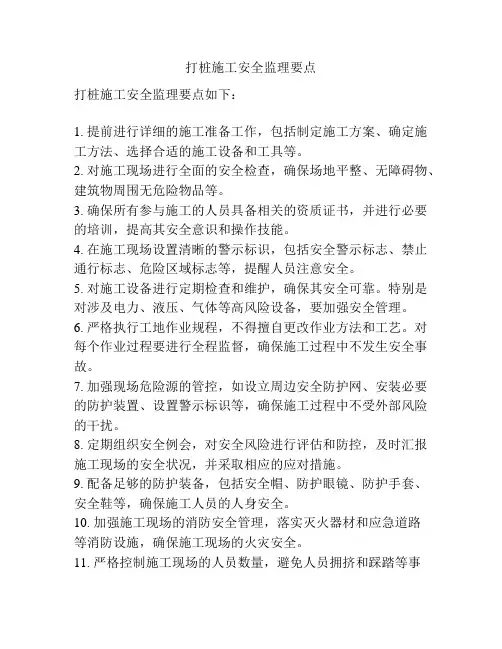 打桩施工安全监理要点