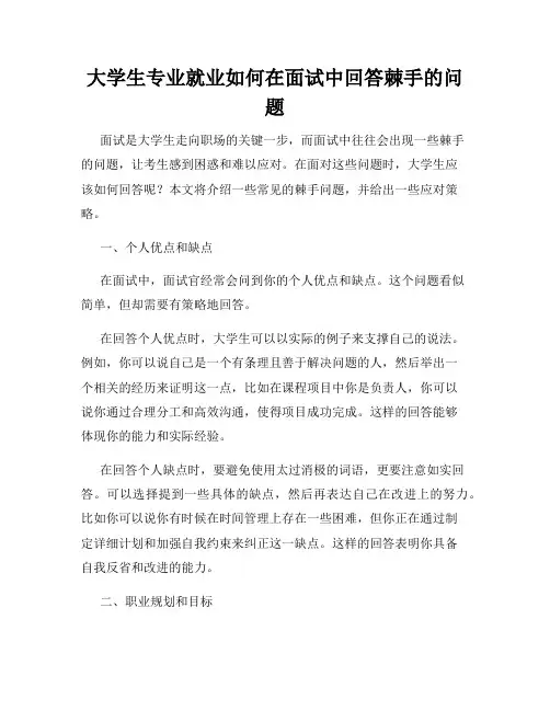 大学生专业就业如何在面试中回答棘手的问题