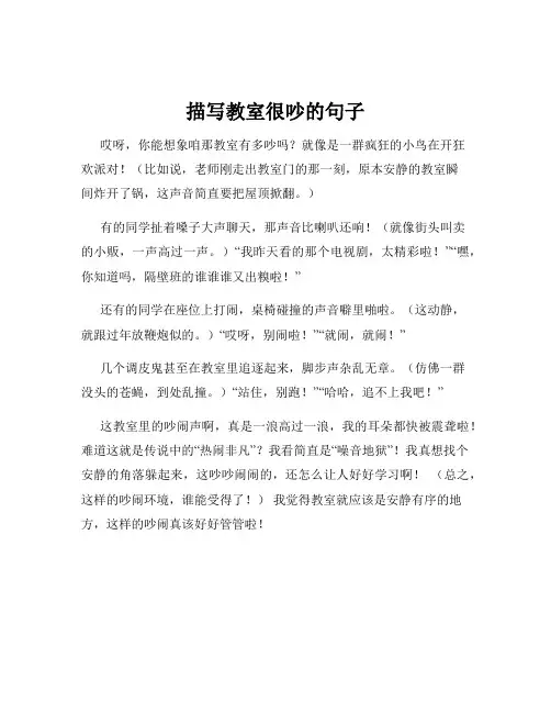 描写教室很吵的句子