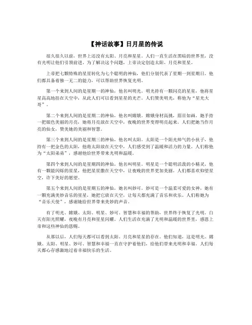【神话故事】日月星的传说