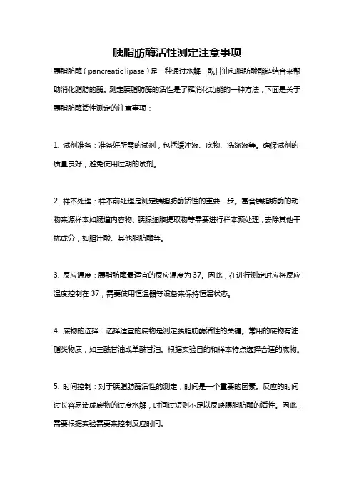 胰脂肪酶活性测定注意事项
