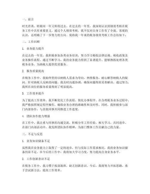 税务绩效考核个人工作总结