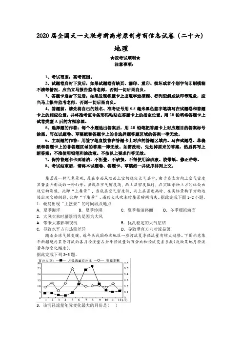 2020届全国天一大联考新高考原创考前信息试卷(二十六)地理
