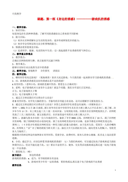 福建省大田县第四中学七年级政治《第八课 学会拒绝身边的诱惑》教案