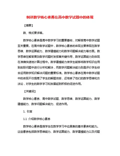 例谈数学核心素养在高中数学试题中的体现