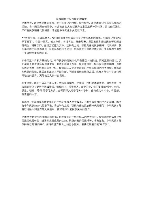 民族精神代代传作文800字