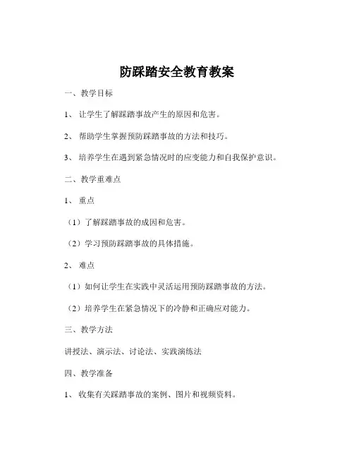 防踩踏安全教育教案