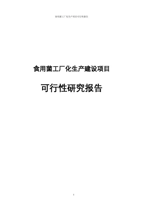 食用菌工厂化生产可行性报告