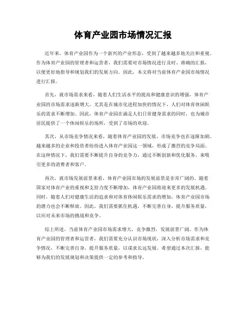 体育产业园市场情况汇报