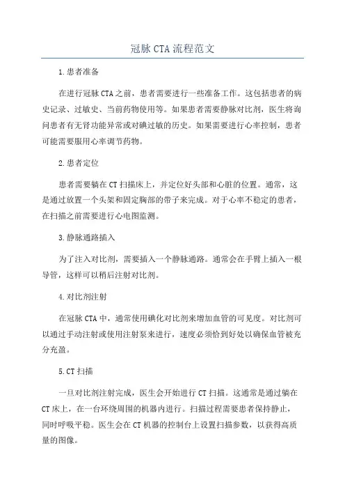 冠脉CTA流程范文