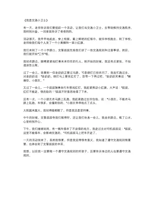 我是交通小卫士作文