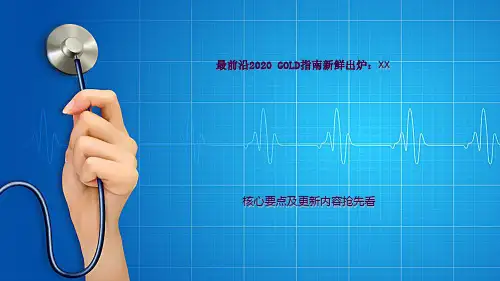 最前沿2020GOLD指南解读ppt课件
