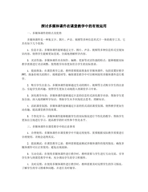 探讨多媒体课件在课堂教学中的有效运用