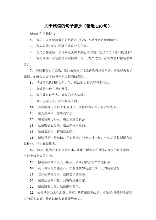 关于诚信的句子摘抄(精选130句)