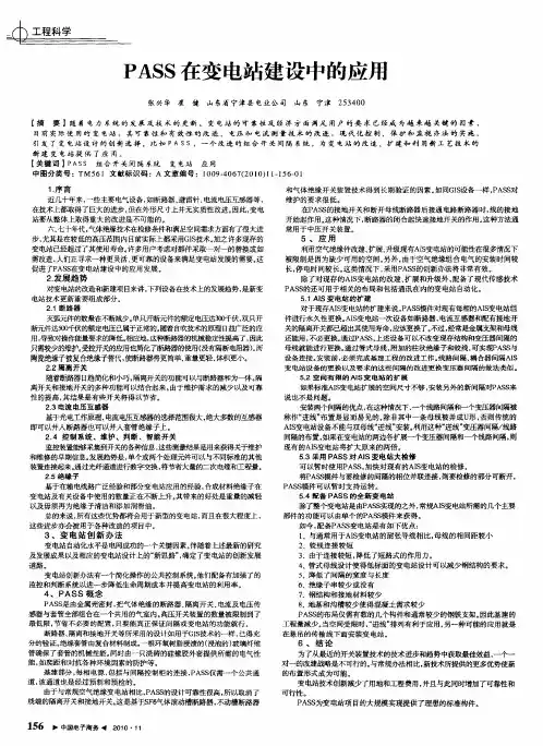 PASS在变电站建设中的应用