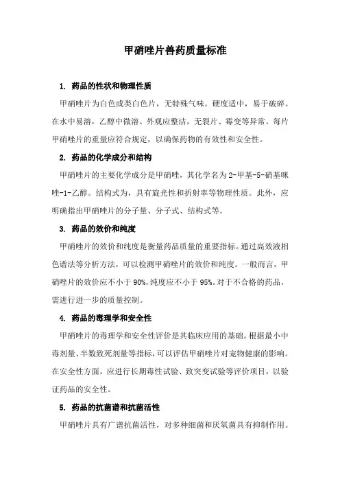甲硝唑片兽药质量标准