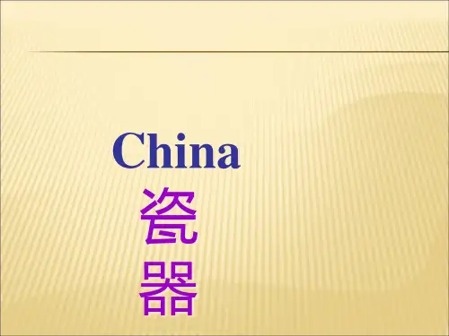 中国瓷器介绍 英文版课件PPT
