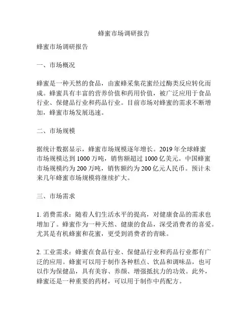 蜂蜜市场调研报告