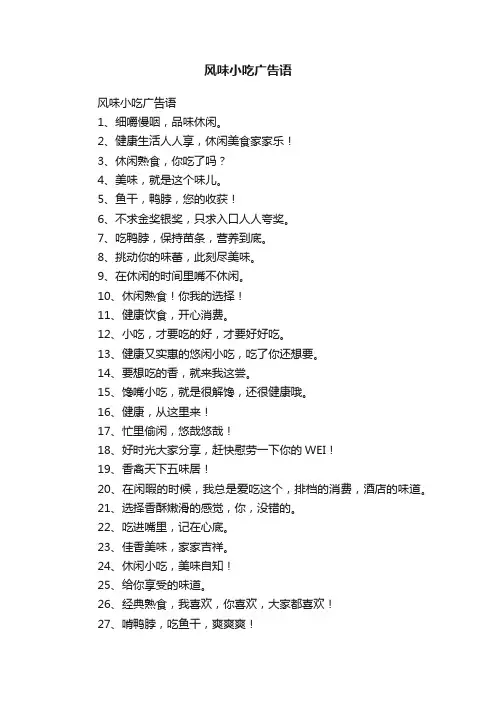 风味小吃广告语