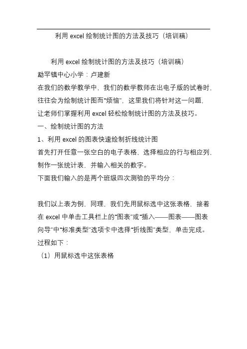 利用excel绘制统计图的方法及技巧(培训稿)