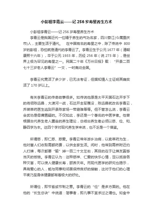 小彭祖李青云——记256岁寿星养生方术