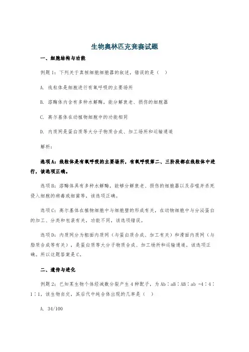 生物奥林匹克竞赛试题