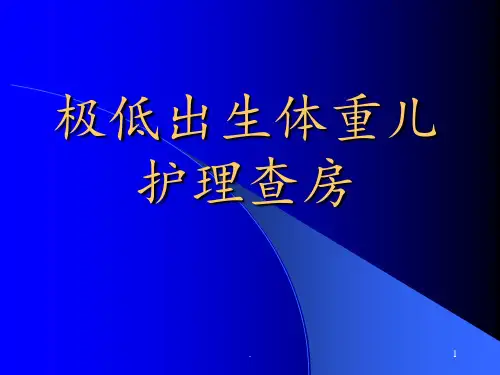 一例极低出生体重儿护理查房PPT课件