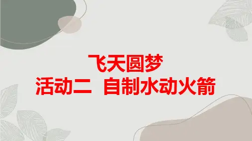 活动二自制水动火箭(课件)沪科黔科版六年级下册综合实践活动