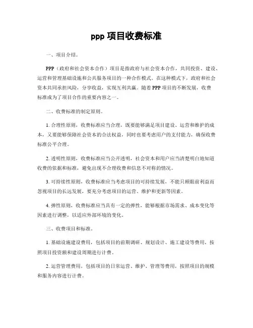 ppp项目收费标准