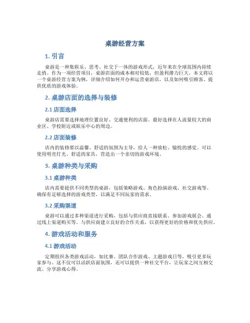 桌游经营方案