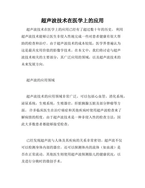 超声波技术在医学上的应用