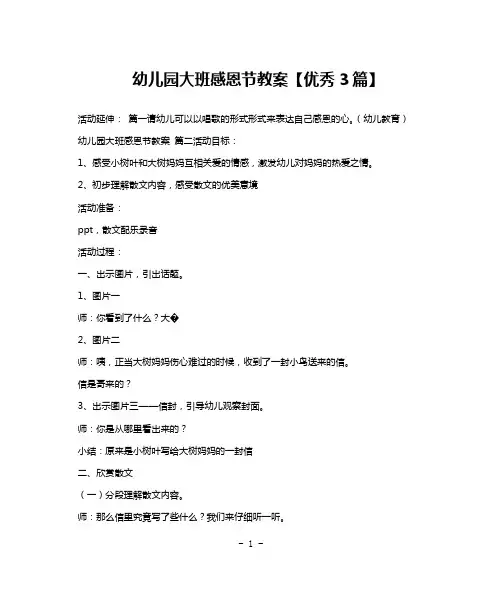 幼儿园大班感恩节教案【优秀3篇】