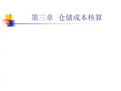 仓储成本核算培训教材实用PPT(30页)