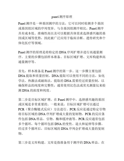 panel测序原理