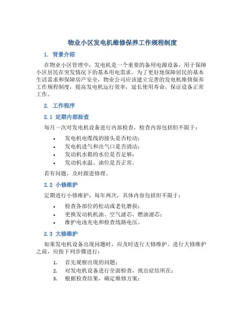 物业小区发电机维修保养工作规程制度