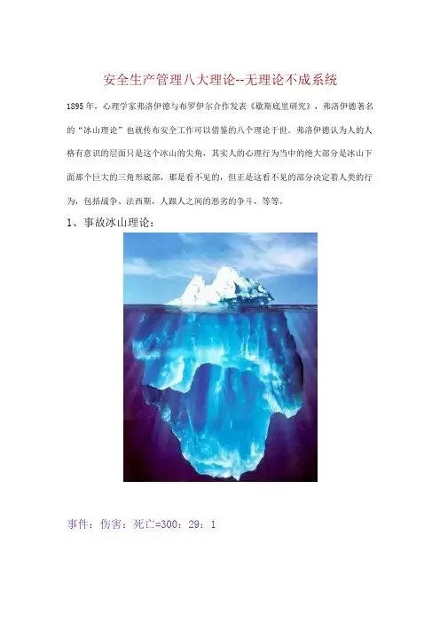安全生产管理八大理论