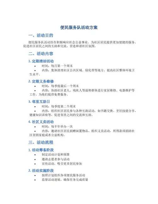 便民服务队活动方案