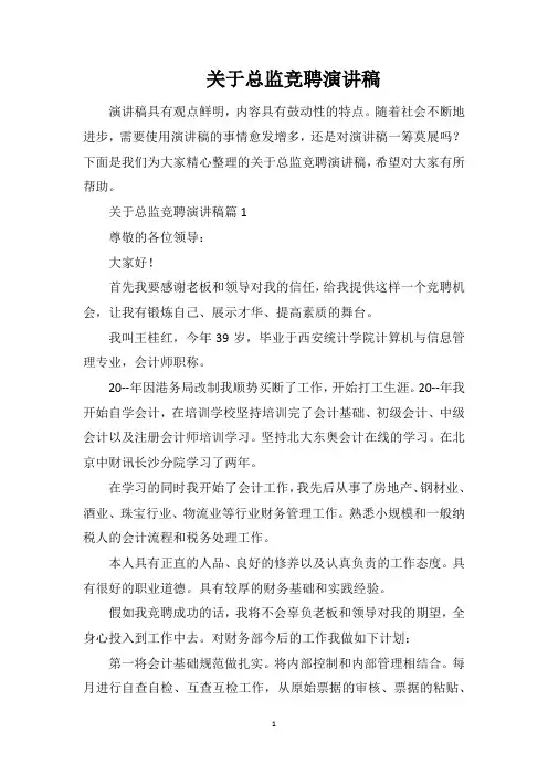 关于总监竞聘演讲稿
