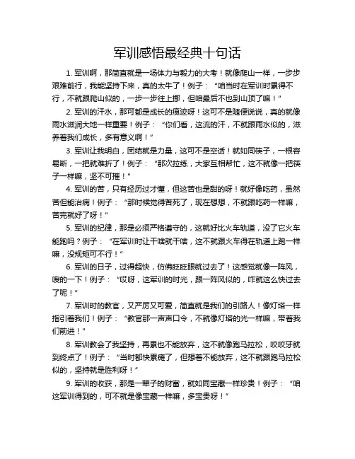 军训感悟最经典十句话