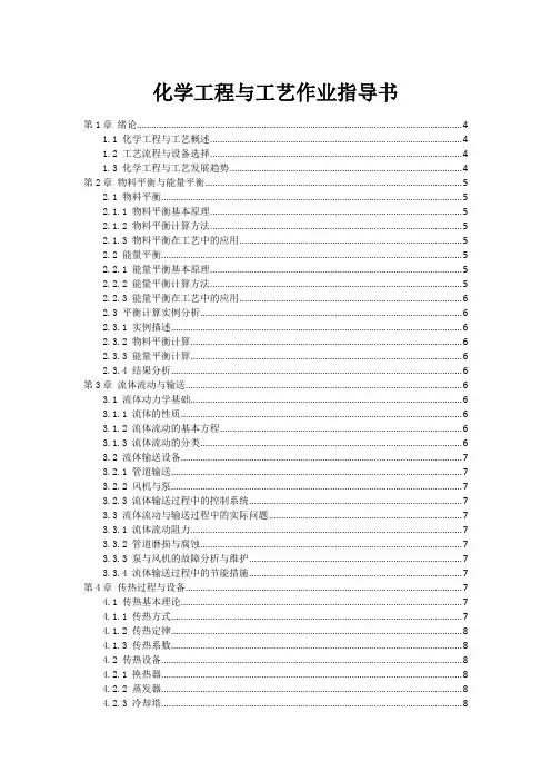 化学工程与工艺作业指导书